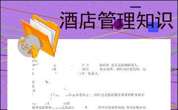 酒店管理 一門(mén)融合藝術(shù)與科學(xué)的綜合學(xué)科