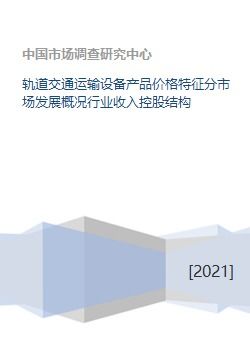 軌道交通運輸設(shè)備市場發(fā)展概況 產(chǎn)品價格、行業(yè)收入、控股結(jié)構(gòu)與交通收費設(shè)備分析